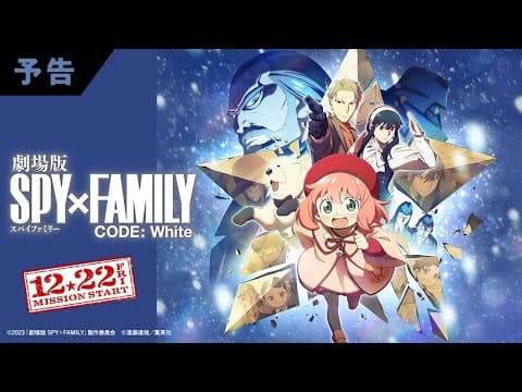 SPY x FAMILY CODE: White trailer