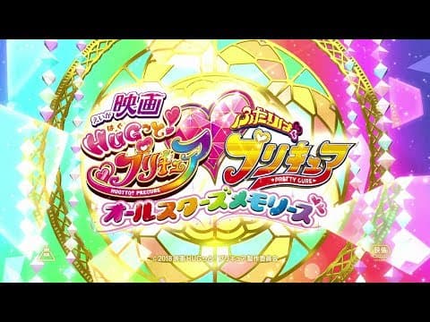 HUGtto! Precure ♡ Futari wa Precure All Stars Memories trailer
