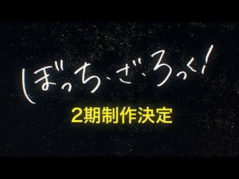 Bocchi the Rock! 2nd Season trailer