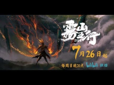 Wu Shan Wu Xing: Zhuo Yuan Shen Huo trailer