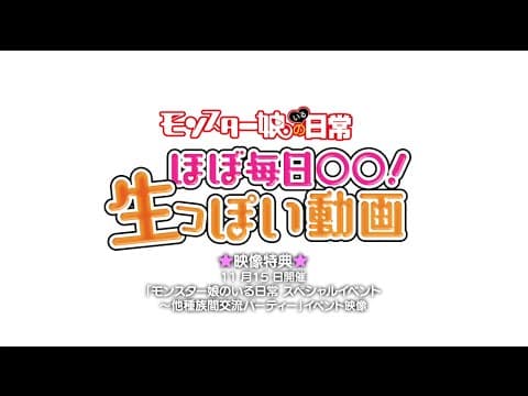 Monster Musume Everyday Life With Monster Girls: Hobo Mainichi Oo! Namappoi Douga trailer