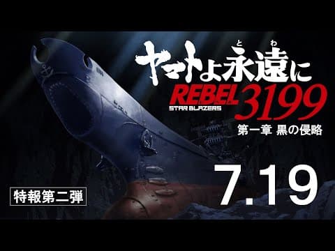 Star Blazers: Space Battleship Yamato 3199 trailer