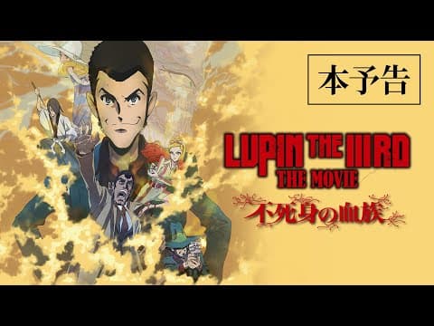 LUPIN THE IIIRD: The Movie - The Immortal Bloodline trailer