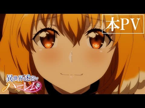 Harem in the Labyrinth of Another World trailer