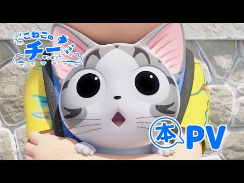 Chi’s Sweet Adventure: Summer Vacation trailer