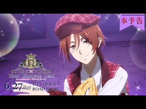 KING OF PRISM -Your Endless Call- Minna Kirameke! Prism☆Tours trailer