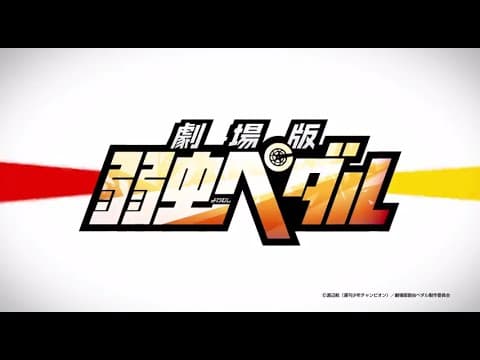 Yowamushi Pedal: The Movie trailer