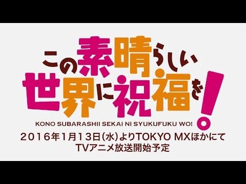KONOSUBA -God's blessing on this wonderful world! trailer