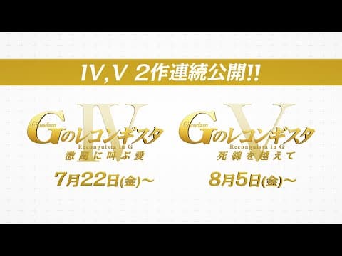 Gundam: G no Reconguista IV - Gekitou Ni Sakebu Ai trailer