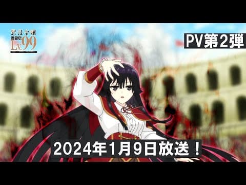 Villainess Level 99: I May Be the Hidden Boss but I'm Not the Demon Lord trailer