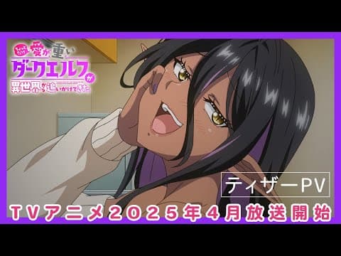 Yandere Dark Elf: She Chased Me All the Way From Another World! trailer