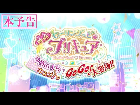Healin' Good♥Precure: Yume no Machi de Kyun! Tto GoGo! Dai Henshin!! trailer