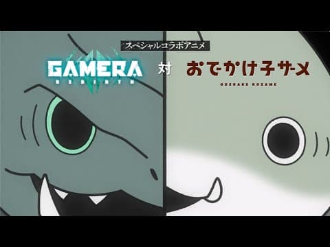Odekake Kozame × GAMERA: Rebirth trailer