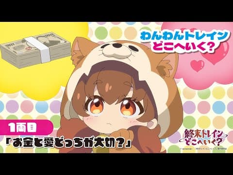 Wan Wan Train Doko e Iku? trailer
