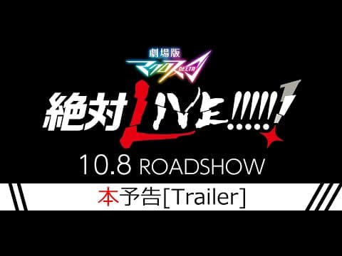 Macross Delta: Zettai Live!!!!!! trailer