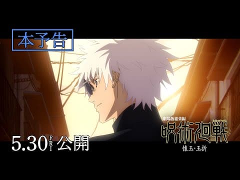 JUJUTSU KAISEN: Hidden Inventory / Premature Death – The Movie trailer