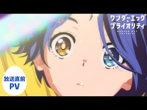 WONDER EGG PRIORITY trailer