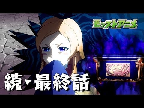 Monster Strike the Animation: An Encore and Continuance - Pandora's Box trailer