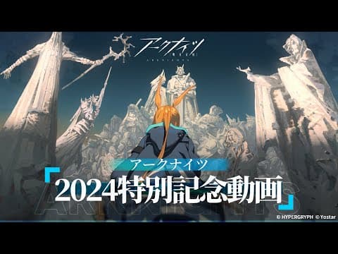 Arknights: 2024 Tebie Jinian Donghua trailer
