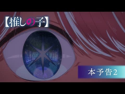 Oshi No Ko trailer