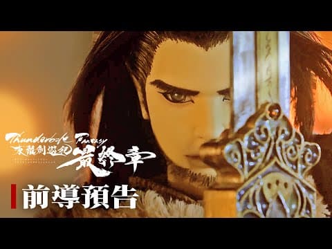 Thunderbolt Fantasy Sword Seekers -The Finale- trailer