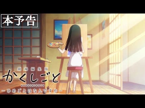 KAKUSHIGOTO Theatrical Edition trailer