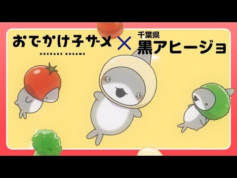 Odekake Kozame × Chiba-ken Kuro Ajillo trailer