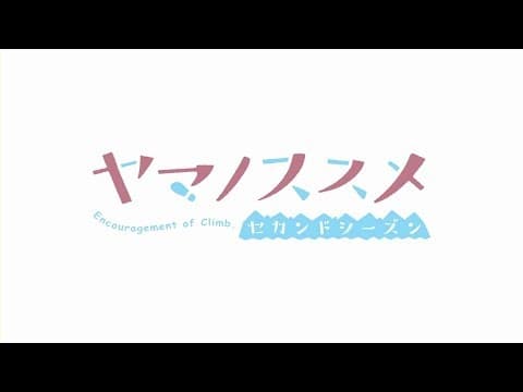 Encouragement of Climb Season 2 trailer