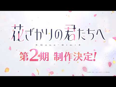 Hanazakari no Kimitachi e 2nd Season trailer
