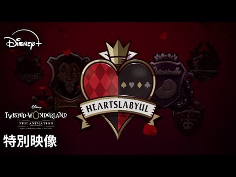Disney Twisted-Wonderland: THE ANIMATION - Season 2: EPISODE of SAVANACLAW trailer