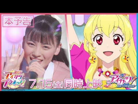 Aikatsu Planet! The Movie trailer