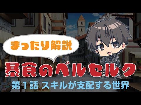 Mattari Kaisetsu: Boushoku no Berserk trailer