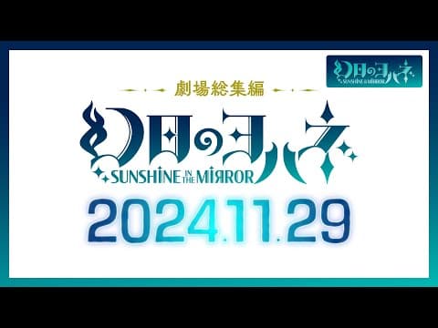 Genjitsu no Yohane: SUNSHINE in the MIRROR Movie trailer