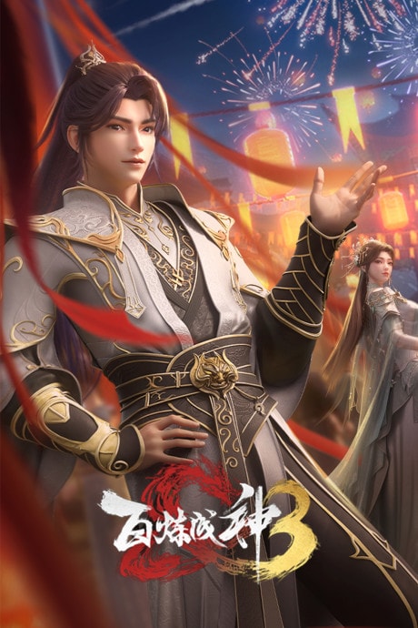 Bai Lian Cheng Shen 3rd Season