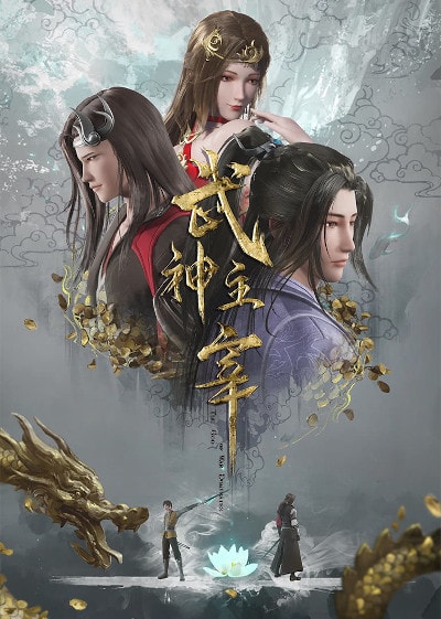 Wushen Zhuzai 3