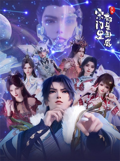 Zongmen Li Chule Wo Dou Shi Wodi 2nd Season