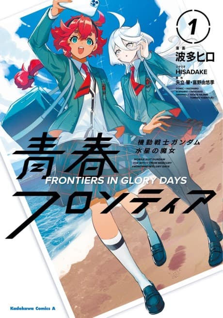 Kidou Senshi Gundam: Suisei no Majo - Seishun Frontier