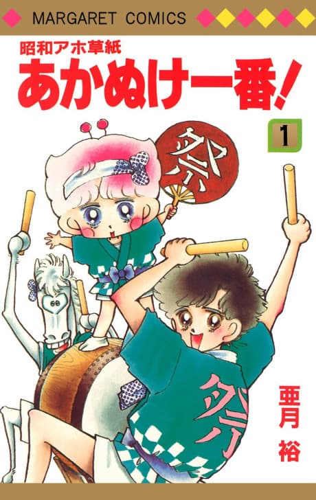 Shouwa Ahozoushi Akanuke Ichiban!