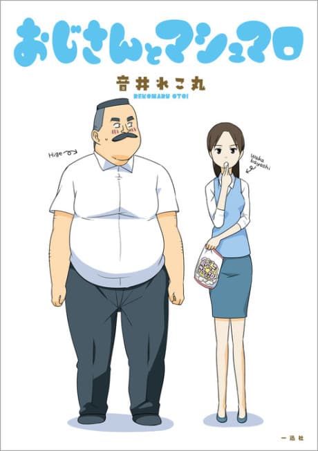 Oji-san to Marshmallow