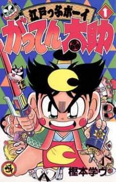 Edokko Boy: Gatten Tasuke